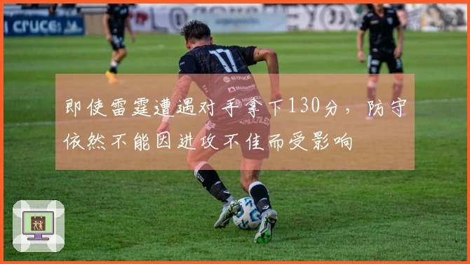 即使雷霆遭遇对手拿下130分，防守依然不能因进攻不佳而受影响