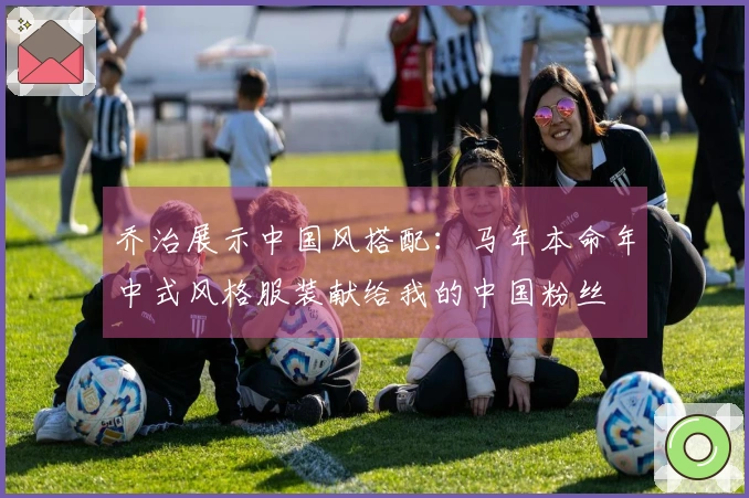 乔治展示中国风搭配：马年本命年中式风格服装献给我的中国粉丝