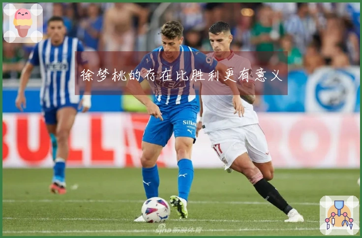 徐梦桃的存在比胜利更有意义