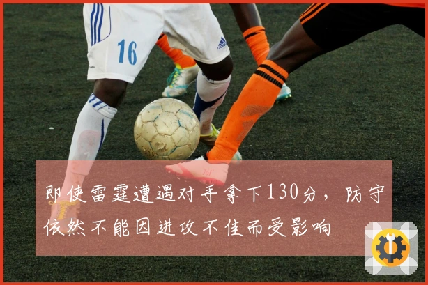 即使雷霆遭遇对手拿下130分，防守依然不能因进攻不佳而受影响