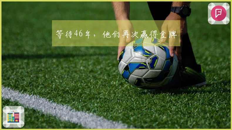 等待46年，他们再次赢得金牌