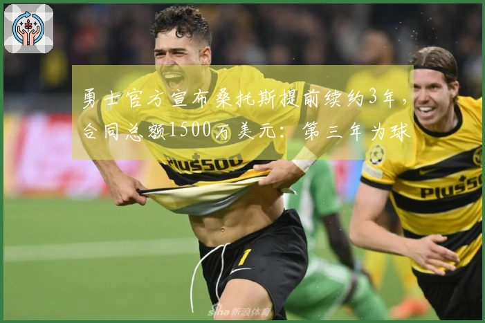 勇士官方宣布桑托斯提前续约3年，合同总额1500万美元：第三年为球员选择权