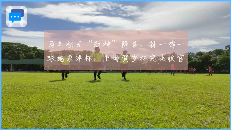 马年初五“财神”降临，孙一鸣一球绝杀捧杯，上海贺岁杯完美收官