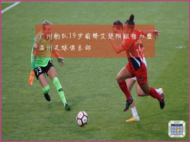 广州豹队19岁前锋艾楚维租借加盟温州足球俱乐部