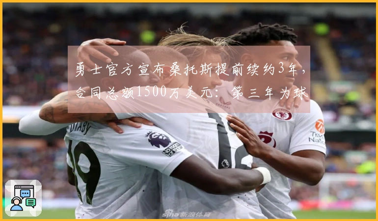 勇士官方宣布桑托斯提前续约3年,合同总额1500万美元:第三年为球员选择权