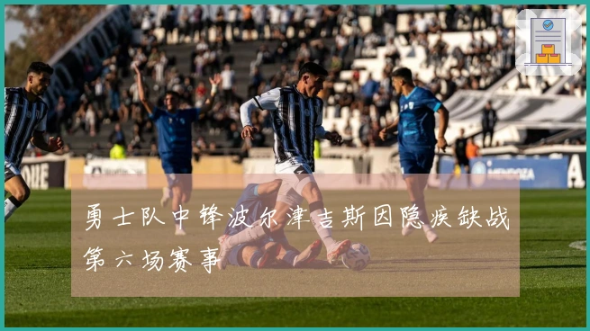 勇士队中锋波尔津吉斯因隐疾缺战第六场赛事