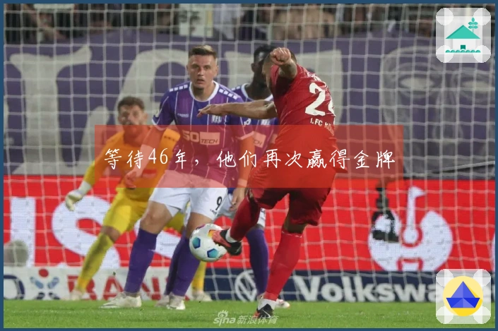 等待46年，他们再次赢得金牌