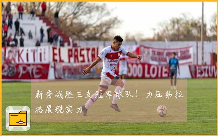 新秀战胜三支冠军球队！力压弗拉格展现实力