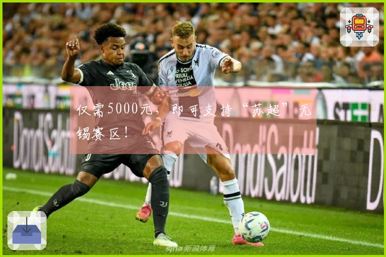 仅需5000元,即可支持“苏超”无锡赛区!