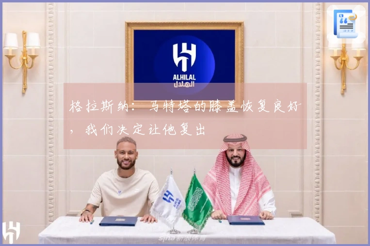 格拉斯纳：马特塔的膝盖恢复良好，我们决定让他复出